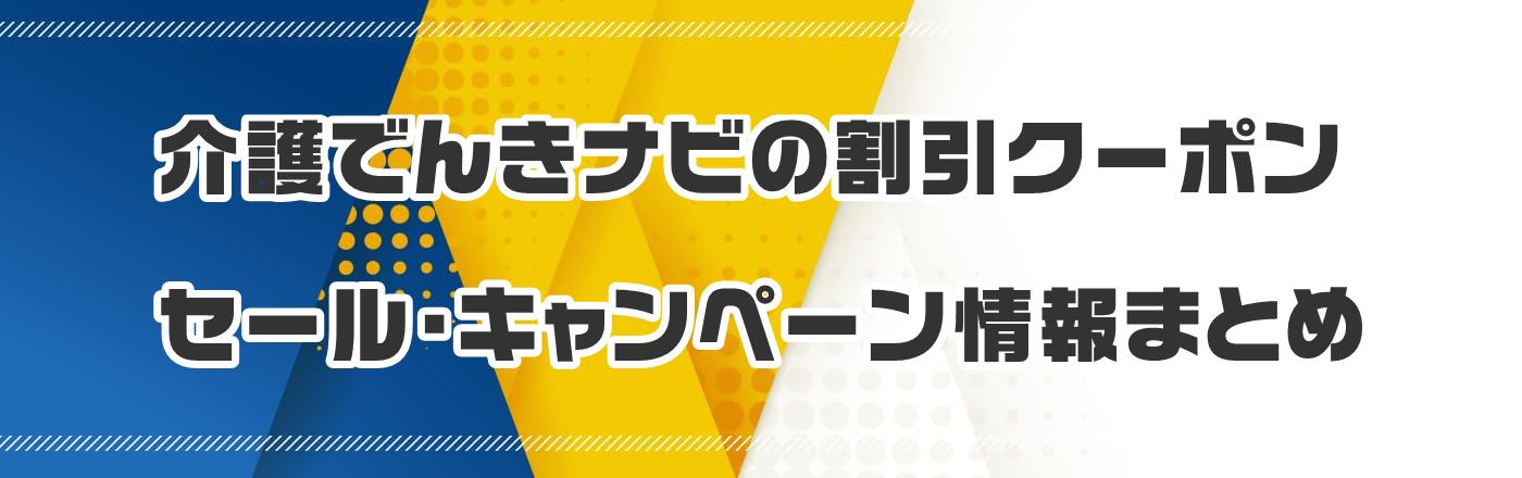 介護でんきナビのクーポン・割引・キャンペーン情報まとめ